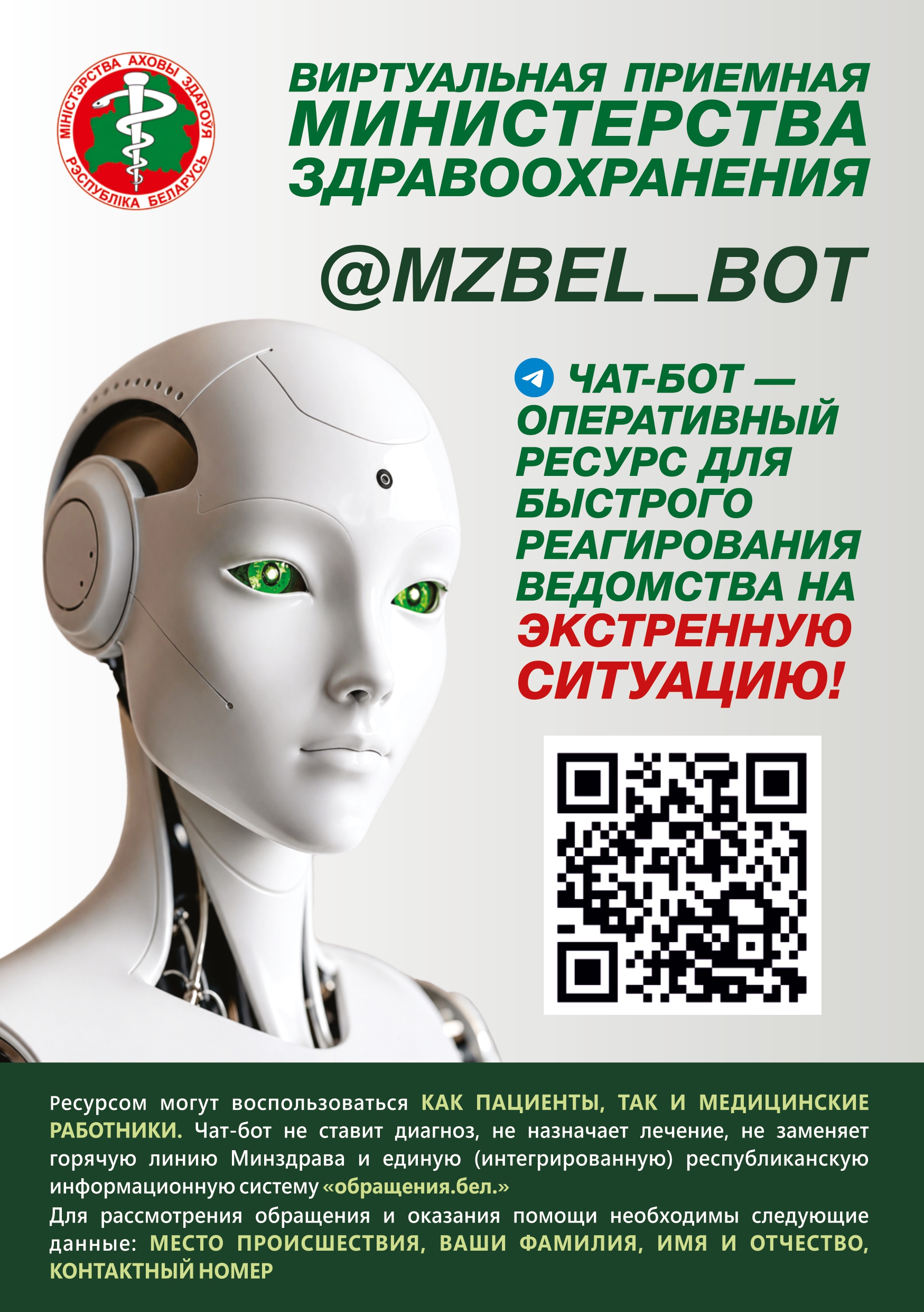 Чат-бот Минздрава