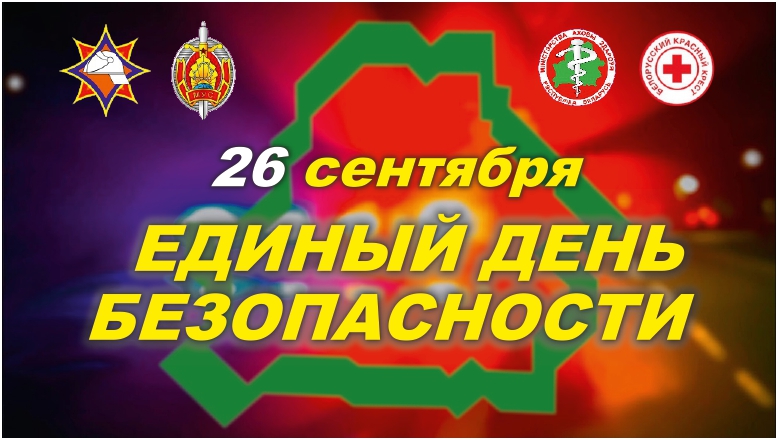 26 сентября 2024 – Единый день безопасности