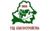 2025 - год благоустройства
