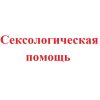 сексологическая помощь