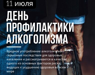 11 июля — День профилактики алкоголизма