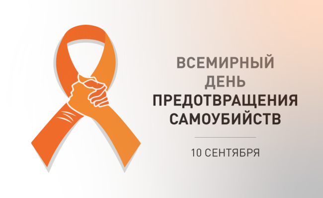 10 сентября – Всемирный день предотвращения самоубийств «Слушай, поддержи, сохрани жизни»