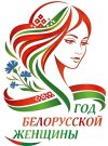 2026 год - Год белорусской женщины