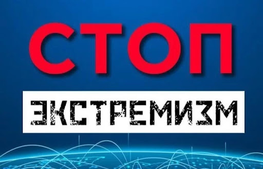 Профилактика экстремизма. Об ответственности за распространение информации экстремистского содержания